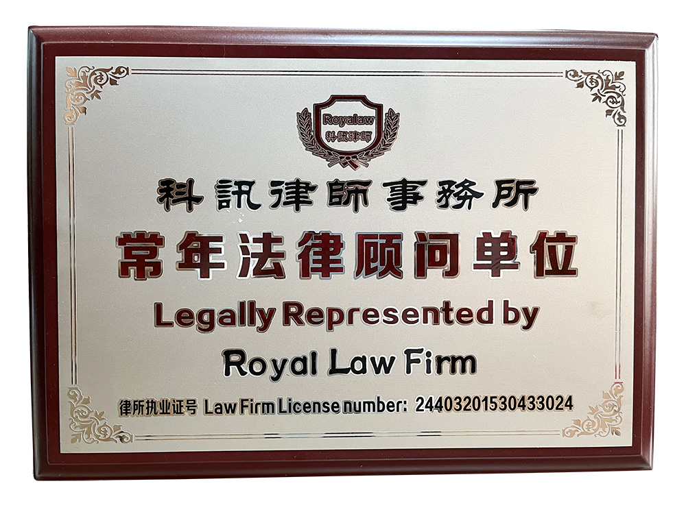常年法律（lǜ）顧問單位