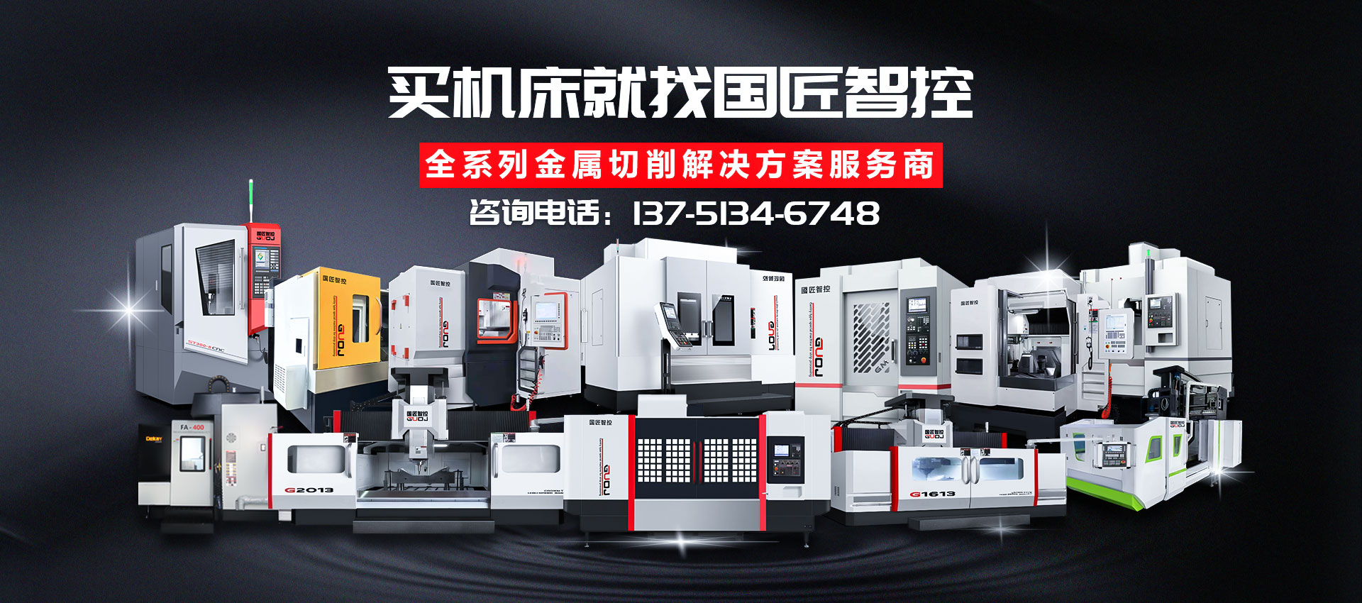國匠智控數控機床設（shè）備專業廠（chǎng）家